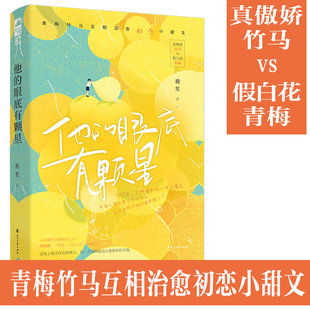 大鱼文化 正版 赠书签 他的眼底有颗星 鹿笙 著 真傲娇竹马vs假白花青梅 青梅竹马互相治愈初恋小甜文实体书 花山文艺出版社