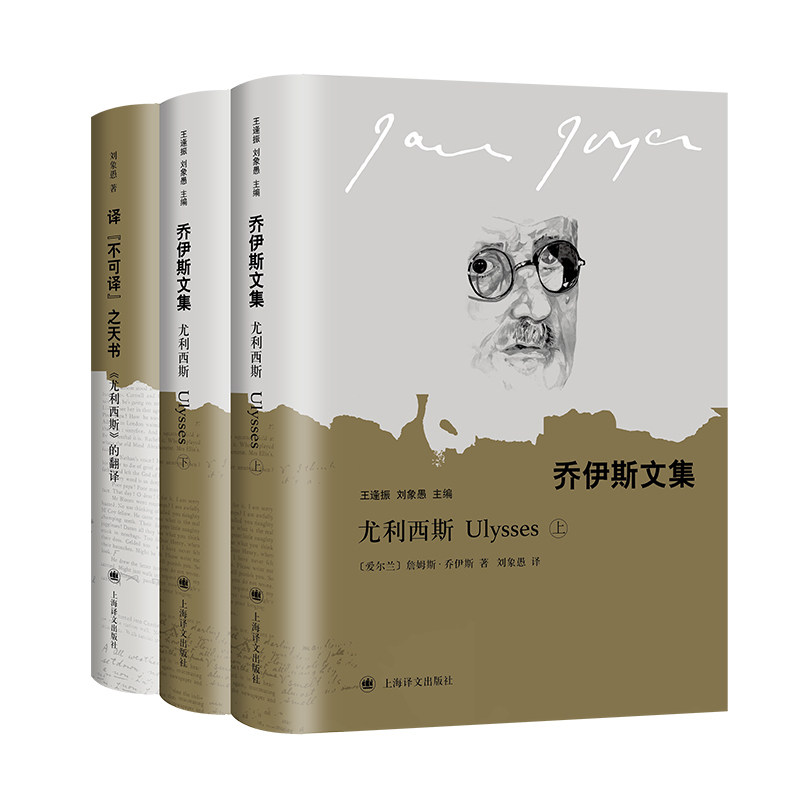 正版现货 尤利西斯(上下册)附赠译【不可译】之天书 (乔伊斯文集) 外国小说 上海译文出版社