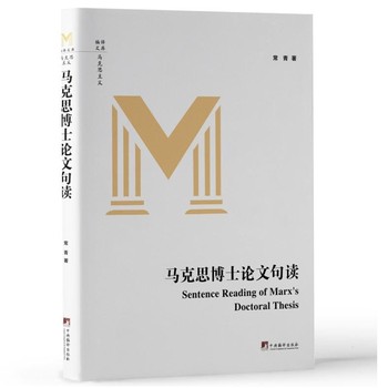 马克思博士论文句读   常青 著 中央编译出版社 马克思主义、列宁主义、毛泽东思想、邓小平理论