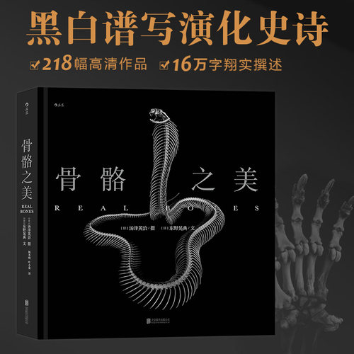 【赠艺术PVC透卡X3】后浪正版 赠书签 骨骼之美 让双目触摸129种动物骨骼的结构与质感 黑白韵律谱写脊椎动物千年演化史诗书籍