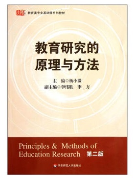 赠书签 教育类专业基础课系列教材教育研究的原理与方法（第2版）杨小微李伟胜 李方 编 华东师大HD