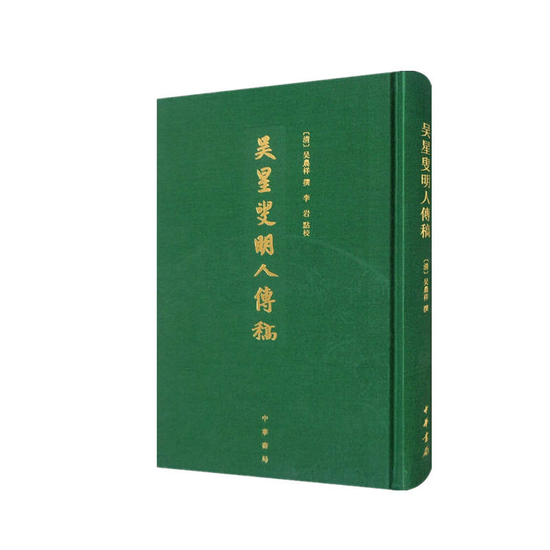 现货  吴星叟明人传稿 吴晨祥 著   中华书局   繁体竖排版