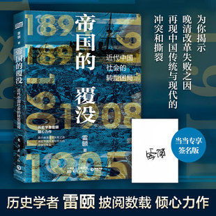 帝国的覆没/雷颐/历史学者雷颐倾心力作/揭示晚清改革失败之因/解读近代中国社会转型困局/从晚清到民国/正版书籍/东方出版社