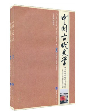 赠便利贴＋书签 中国古代文学 套装共2册周裕锴谢谦刘黎明曹顺庆编立足于培养读者对博大精深 源远流长的中国古代重庆大学出版社CD