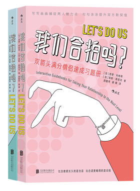 正版现货 我们合拍吗 满分情侣速成 双向奔赴的恋情测试习题册 夫妻伴侣恋爱沟通书籍 时间胶囊