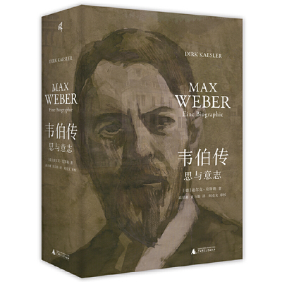 新民说·韦伯传：思与意志