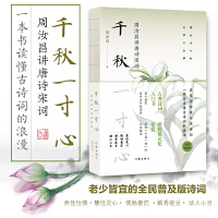 千秋一寸心:周汝昌讲唐诗宋词