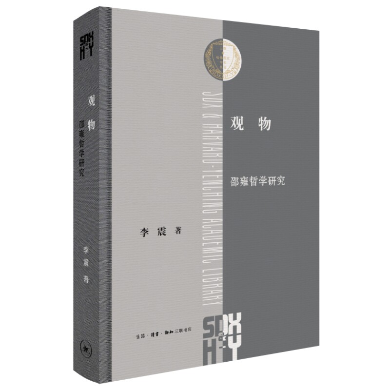 观物邵雍哲学研究新知三联书店