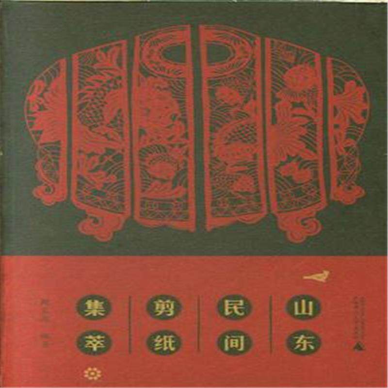 全新：山东民间剪纸集萃-(上.下册)作者:鲍家虎出版社:广西师大出版时间:2018年09月
