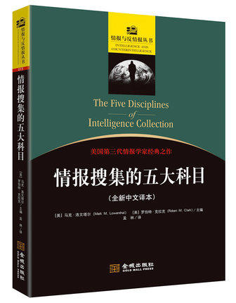 情报搜集的五大科目/马克·洛文塔尔/涵盖开源情报/人力情报/信号情报/地理空间情报/测量与特征情报等五大搜集科目/世界军事/金城