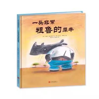 正版现货 一头粗鲁的犀牛 珍妮威利斯,托尼罗斯 绘,杨玲玲,彭 北京联合出版公司 童书 精装图画书 欧美