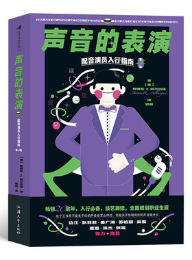 后浪正版 赠书签 声音的表演 配音演员入行指南第4版 全美超过20所学校指定声音表演教材 影视声优电影书籍 汕头大学出版社