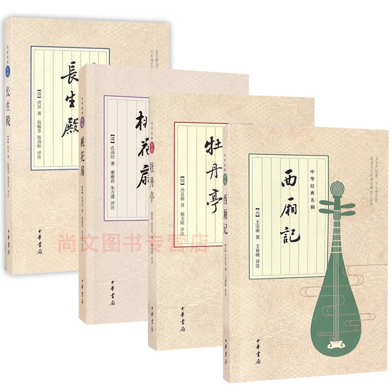 赠书签 西厢记+牡丹亭+桃花扇+长生殿正版现货中华经名剧系列共4册中国古典名剧国文学戏剧小说中国诗词赏析经典名著剧本 中华书局