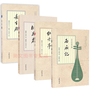 赠书签 西厢记+牡丹亭+桃花扇+长生殿正版现货中华经名剧系列共4册中国古典名剧国文学戏剧小说中国诗词赏析经典名著剧本 中华书局