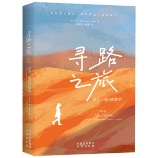 张亚轩 寻路之旅：停下 美 作者 正版 Joan 闵梦婷 译 著 询问和探索 Ball 社 中译出版 琼·鲍尔 现货