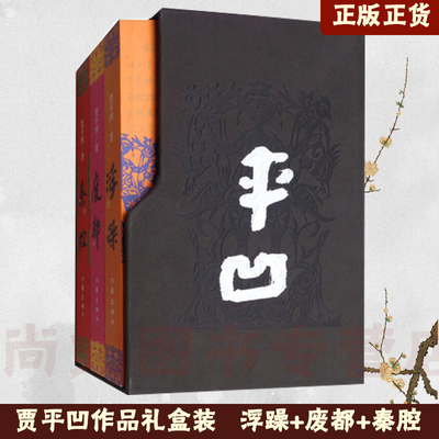 贾平凹作品全集礼盒装新版浮躁+废都+秦腔+暂坐+河山传+山本+自在独行 都市小说无删减全本作家出版社现代文学小学畅销书