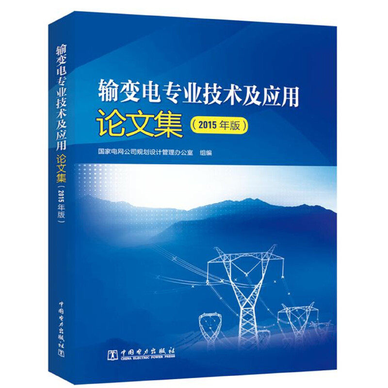 输变电专业技术及应用论文集