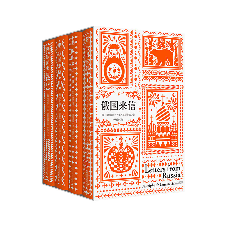 正版 俄国来信:全四册 (法国) 阿斯托尔夫·德·屈斯蒂纳/著 李晓江/译 俄罗斯 沙皇 俄国 广西师范大学出版社