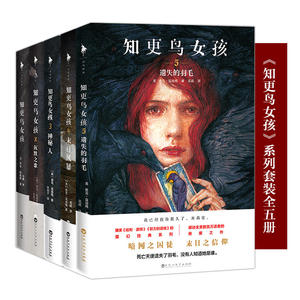 现货知更鸟女孩系列套装（全五册）（媲美《哈利·波特》《权力的游戏》的魔幻经典系列；感动全美数百万读者的悬爱之作！）
