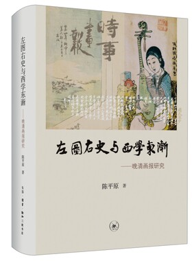 左图右史与西学东渐生活.读书.