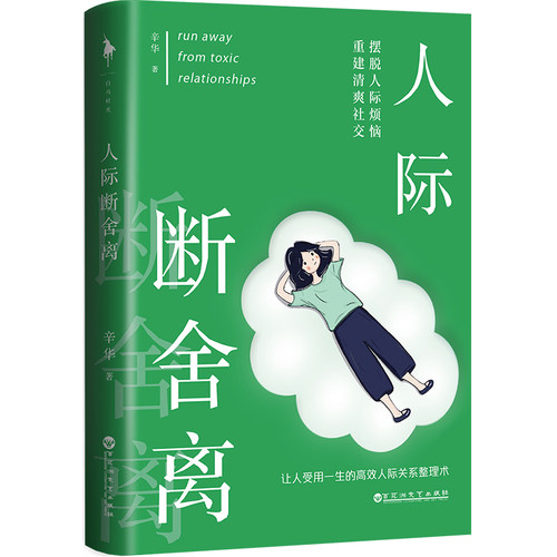 白马时光人际断舍离赠人际断