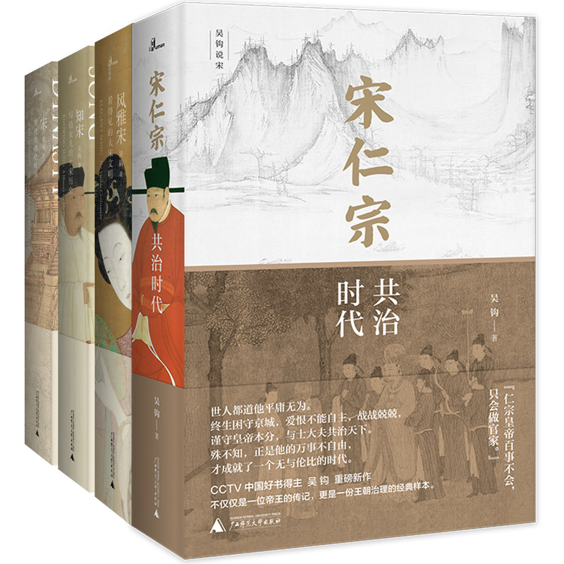 现货吴钩说宋新民说四册