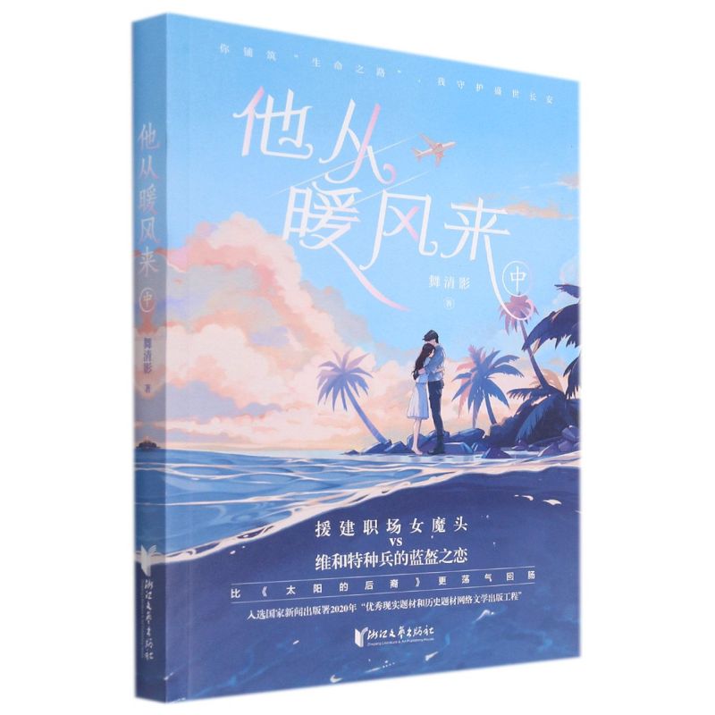 正版现货 他从暖风来·中 舞清影 著 入选国家新闻出版署2020年“youxiu现实题材和历史题材网络文学出版工程