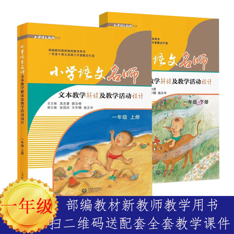 赠书签 小学语文名师文本教学解读及教学活动设计一年级(上下册两本)吴忠豪,薛法根编 全国小学语文联盟倾力打造 上海教育SJ