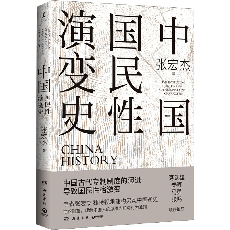 中国国民性演变史岳麓书社