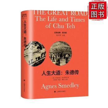 人生大道:朱德传(导读注释版)(英文) (美)艾格尼丝·史沫特莱 上海译文出版社