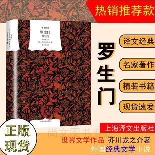 赠书签 罗生门 正版现货 精装作者:[日] 芥川龙之介 著 林少华 译 日本文坛的鬼才奇星 揶揄鞭挞人性之恶 典型的艺术至上主义者 yw