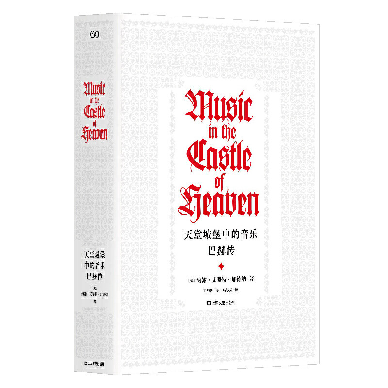 包邮 现货速发 赠送精美书签 天堂城堡中的音乐:巴赫传