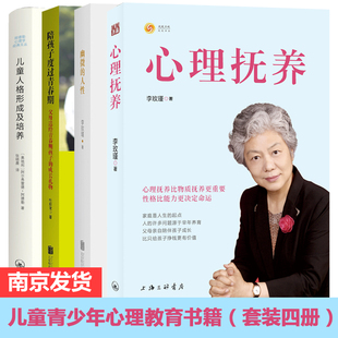 赠书签 李玫瑾 共4本心理抚养+幽微的人性+陪孩子度过青春期+儿童人格形成及培养 正版现货 青少年心理家庭教育套装 中国友谊
