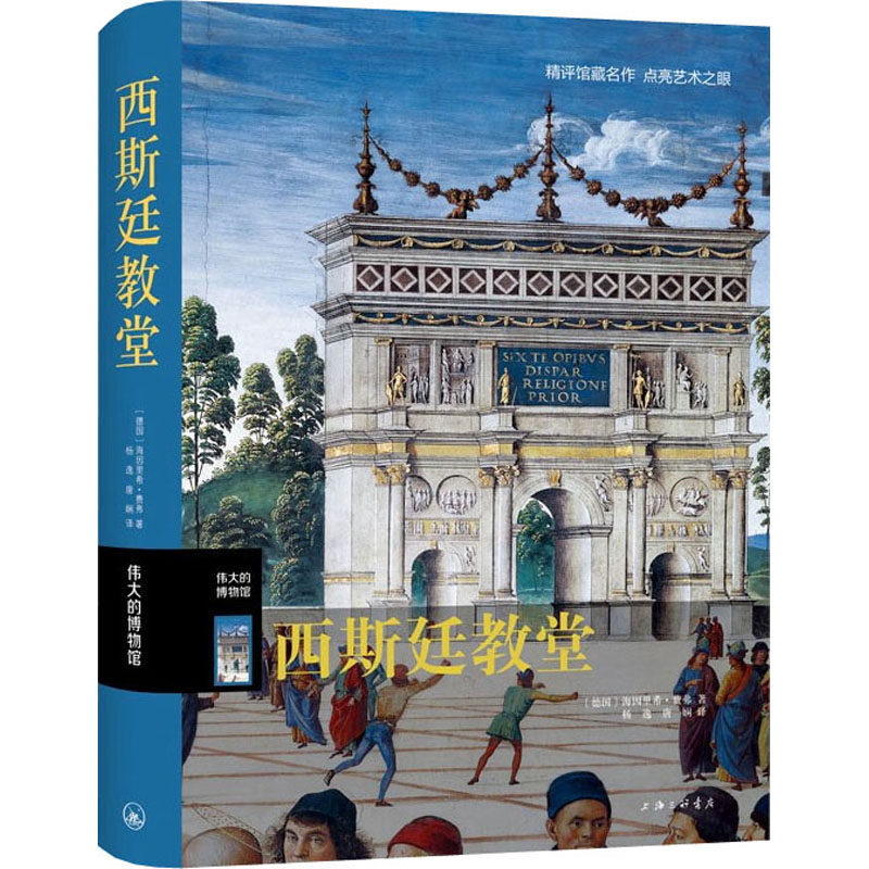西斯廷教堂 (德)海因里希·费弗 西斯延教堂建成之初是罗马教皇的私人经堂,精评馆藏名作 点亮艺术之眼