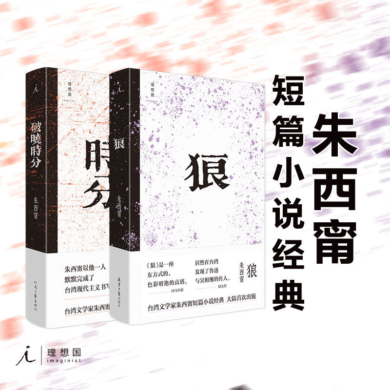 【理想国正版】朱西甯短篇小说套装(共2册):破晓时分+狼 莫言心中的文学先驱 司马中原 白先勇 刘大任 戴锦华赞誉 文学经典书
