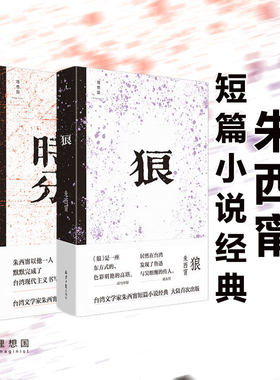 【理想国正版】朱西甯短篇小说套装(共2册):破晓时分+狼 莫言心中的文学先驱 司马中原 白先勇 刘大任 戴锦华赞誉 文学经典书