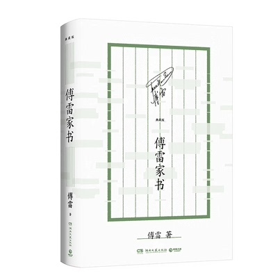 正版现货 傅雷家书 典藏版（一位父亲的掏心窝子话，写给初历人生风雨的孩子！） 傅雷 湖南文艺出版社