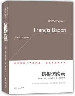现货包邮  培根访谈录 9787544763097