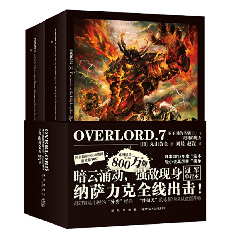 赠书签 次元书馆 OVERLORD.7圣王国的圣骑士(下)·灭国的魔女13-14册 丸山 “不死者”系列轻小说简体中文版 新星出版社