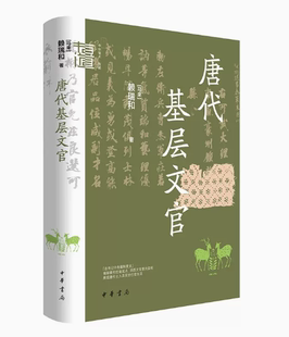 正版 唐代基层文官 中华学术·有道 赖瑞和 中华书局