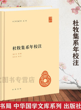 赠书签 杜牧集系年校注 唐 杜牧 撰 吴在庆 校注 中华书局   中华国学文库