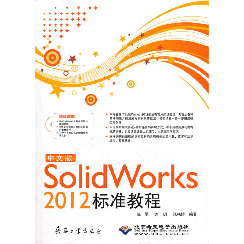 正版现货 中文版SolidWorks 2012标准教程（1DVD) 赵罘 北京希望电子出版社