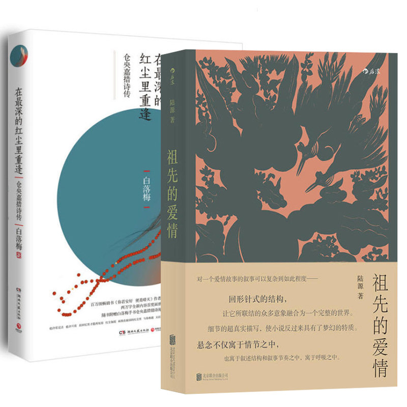 【包邮】祖先的爱情+在深的红尘里重逢(共2册)爱情故事 马尔克斯式的叙事 舒尔茨式的语言充满大想象力野心与耐心的力作