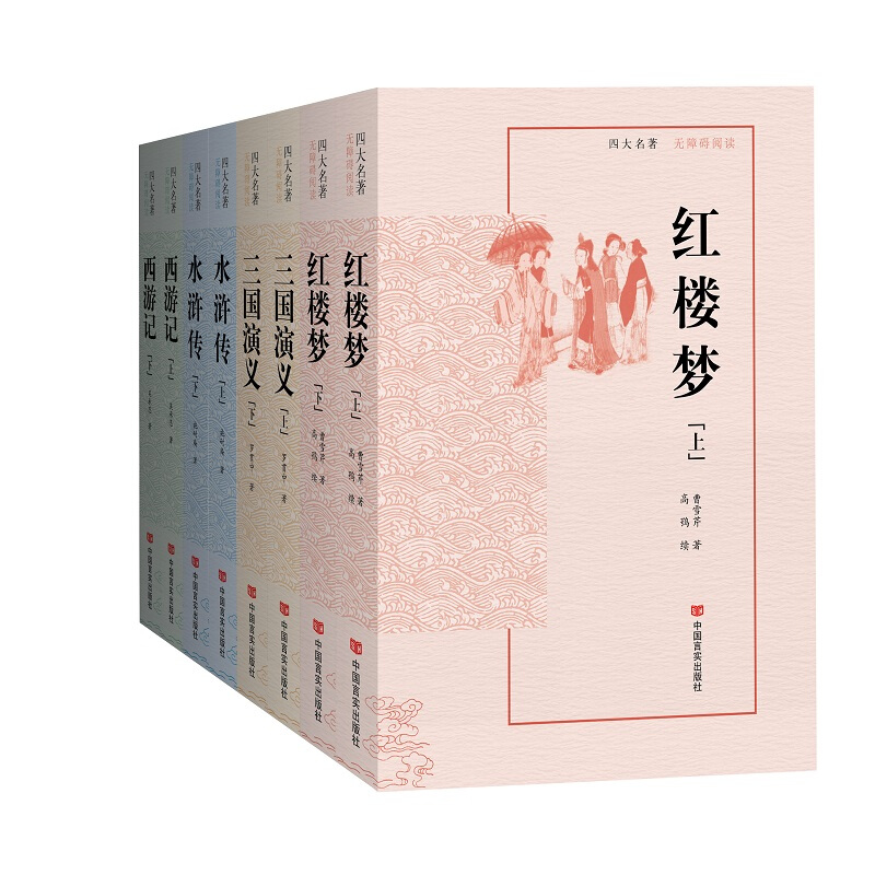 现货 赠书签 四大名著:红楼梦+三国演义+水浒传+西游记 套装共四册八本 各品种上下册 无障碍阅读版 世界名著 中国言实出版社