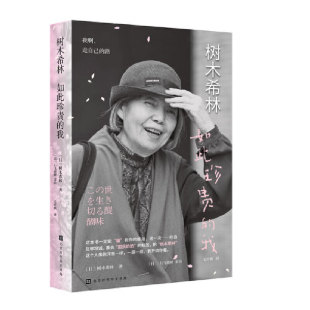 正版现货 树木希林:如此珍贵的我 收录树木希林人生各阶段精彩写真,一窥她幕前幕后种种绚烂的生命片段。