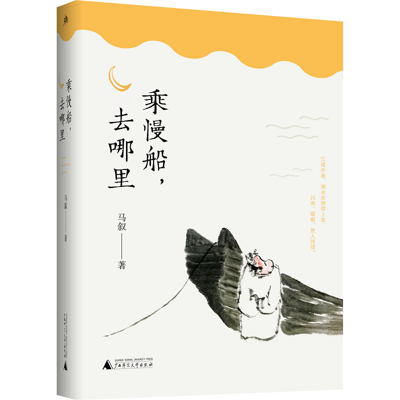 现货 赠精美书签 雅活书系 乘慢船,去哪里 散文/诗歌 马叙著 新散文先锋人物 余秋雨《文化苦旅》之味 广西师范大学出版社