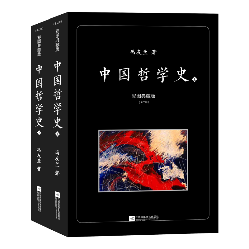 中国哲学简史冯友兰 彩图典藏版 全2册 中国哲学通史通识读本古代哲学新编哲学书籍哲学启蒙 冯友兰中国哲学史 中国哲学经典书籍