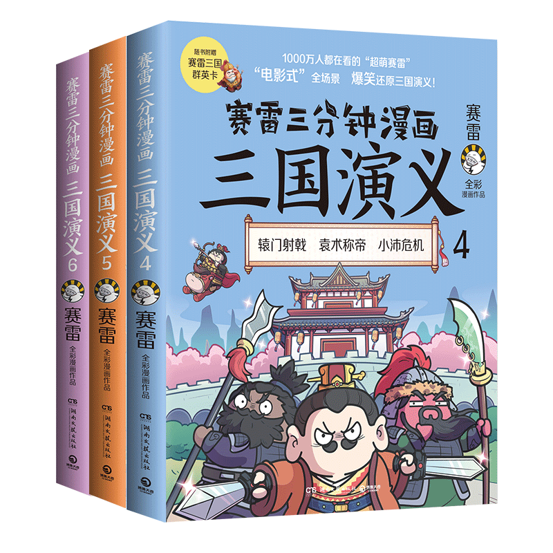 【赠3张三四群英卡】博集天卷 正版现货 赛雷三分钟漫画三国演义(群雄逐鹿第2辑456共3册) 搞笑漫画中国历史书籍 湖南文艺出版社