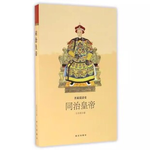 光绪皇帝 现货 宣统皇帝 正版 道光皇帝 故宫出版 同治皇帝 王志刚 名家说清史 社 雍正皇帝 嘉庆皇帝 顺治皇帝