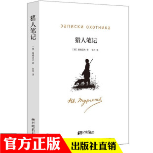 部编版 中国画报 全译本完整版 初中生课外 新编语文阅读 无障碍阅读版 统编版 中小学生初中 屠格涅夫 本 猎人笔记平装
